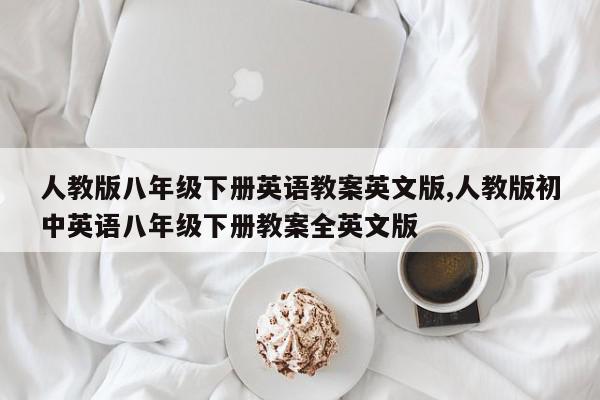 人教版八年级下册英语教案英文版,人教版初中英语八年级下册教案全英文版