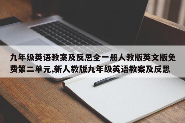 九年级英语教案及反思全一册人教版英文版免费第二单元,新人教版九年级英语教案及反思