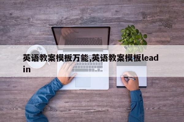 英语教案模板万能,英语教案模板lead in