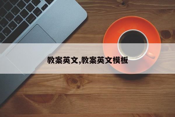 教案英文,教案英文模板