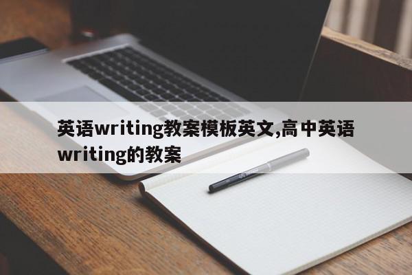 英语writing教案模板英文,高中英语writing的教案