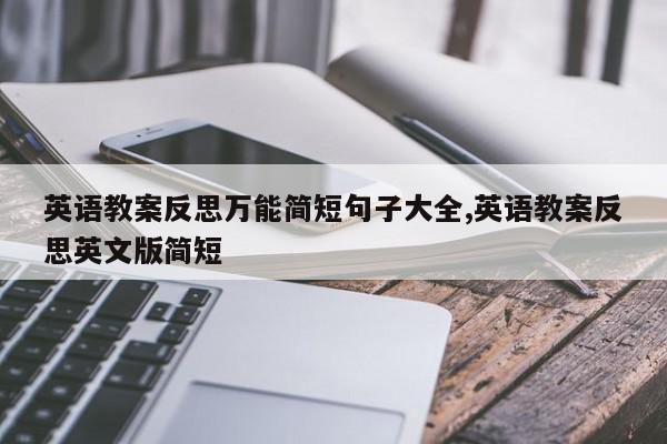英语教案反思万能简短句子大全,英语教案反思英文版简短