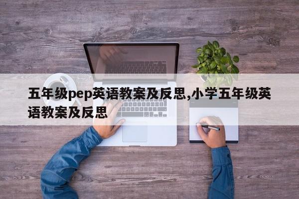 五年级pep英语教案及反思,小学五年级英语教案及反思