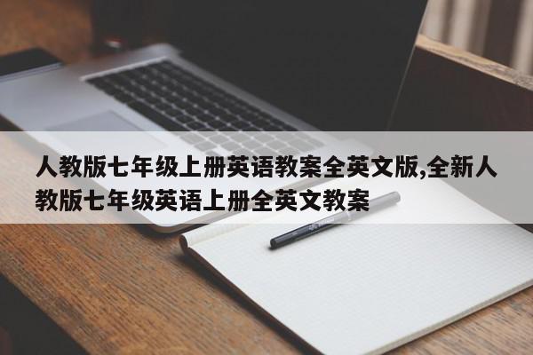 人教版七年级上册英语教案全英文版,全新人教版七年级英语上册全英文教案