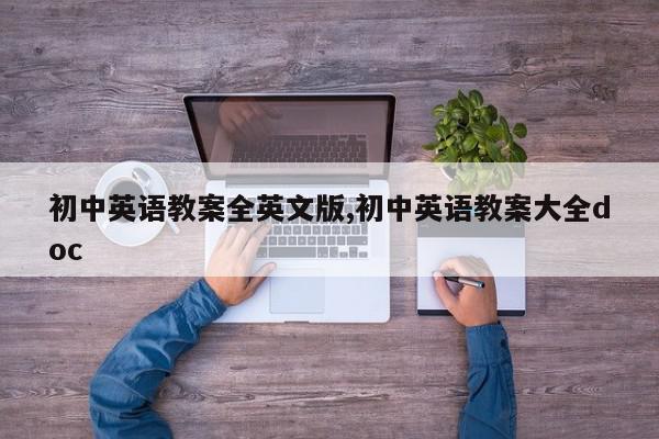 初中英语教案全英文版,初中英语教案大全doc