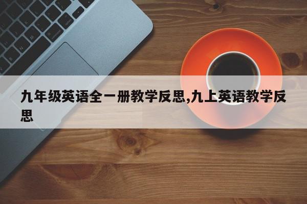 九年级英语全一册教学反思,九上英语教学反思