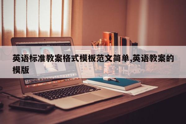 英语标准教案格式模板范文简单,英语教案的模版