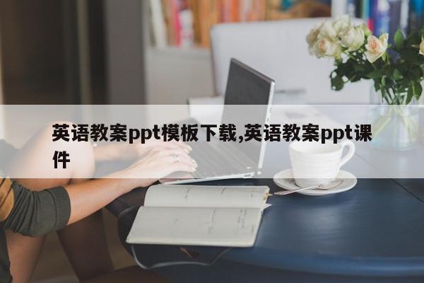 英语教案ppt模板下载,英语教案ppt课件