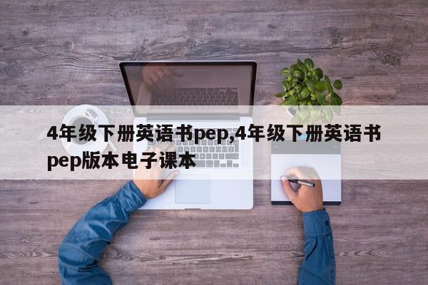 4年级下册英语书pep,4年级下册英语书pep版本电子课本