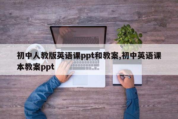 初中人教版英语课ppt和教案,初中英语课本教案ppt