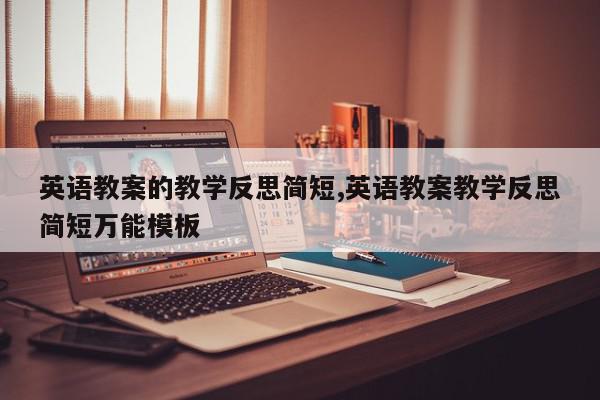 英语教案的教学反思简短,英语教案教学反思简短万能模板