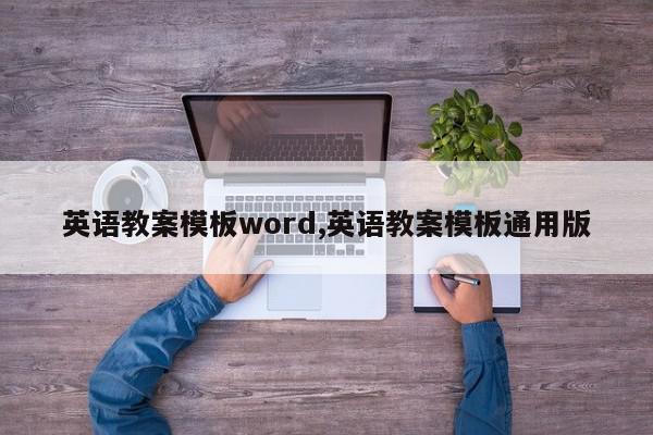 英语教案模板word,英语教案模板通用版