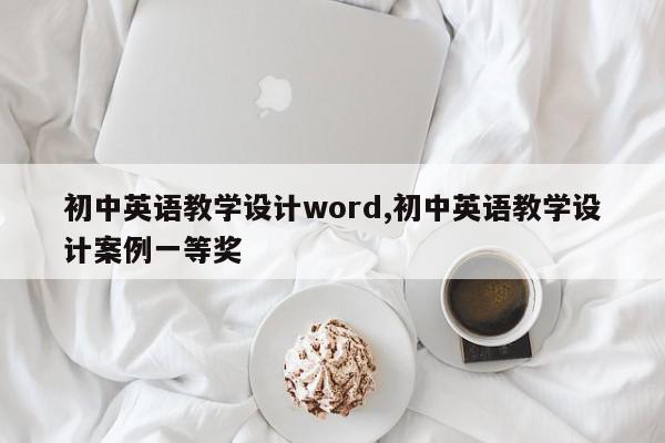 初中英语教学设计word,初中英语教学设计案例一等奖