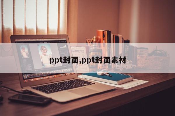 ppt封面,ppt封面素材