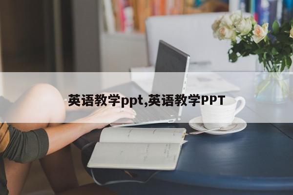 英语教学ppt,英语教学PPT