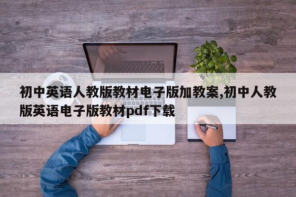初中英语人教版教材电子版加教案,初中人教版英语电子版教材pdf下载