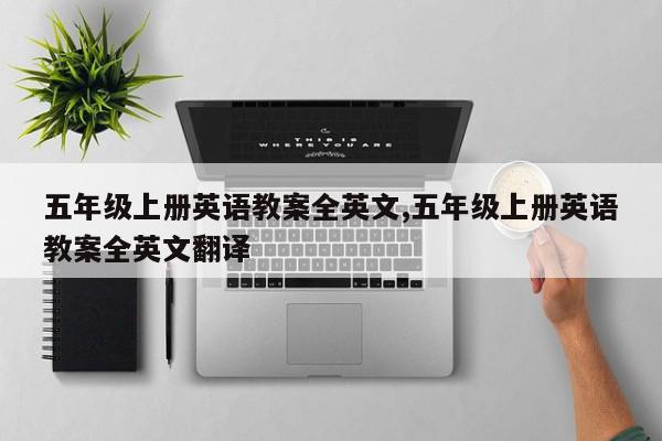 五年级上册英语教案全英文,五年级上册英语教案全英文翻译