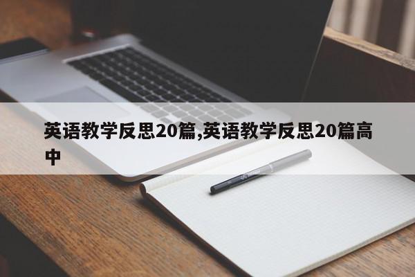 英语教学反思20篇,英语教学反思20篇高中