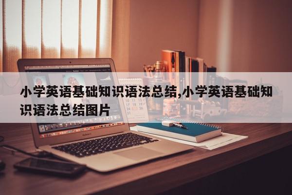 小学英语基础知识语法总结,小学英语基础知识语法总结图片