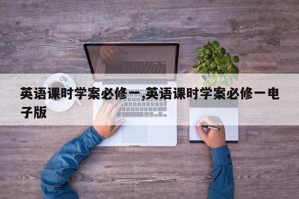 英语课时学案必修一,英语课时学案必修一电子版