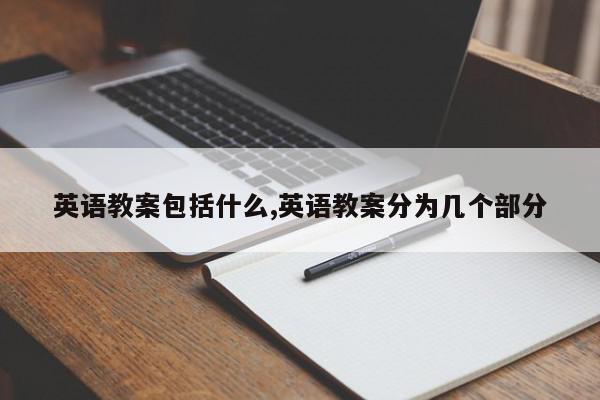 英语教案包括什么,英语教案分为几个部分