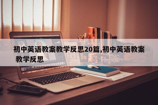 初中英语教案教学反思20篇,初中英语教案 教学反思