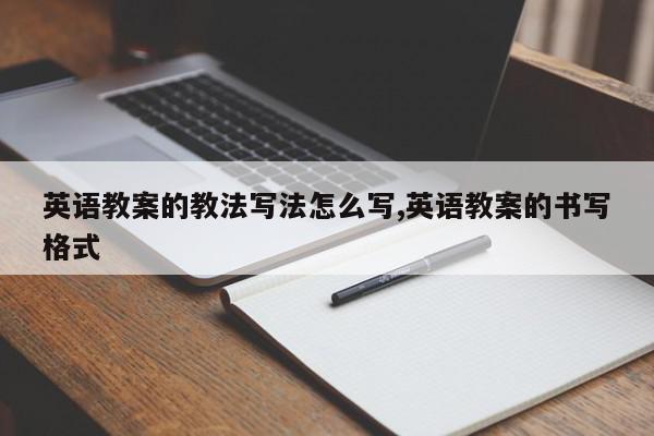 英语教案的教法写法怎么写,英语教案的书写格式