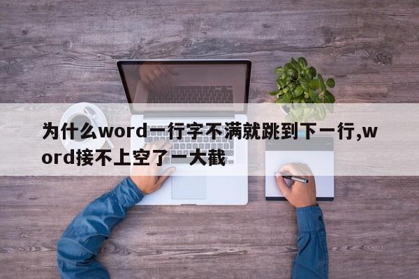 为什么word一行字不满就跳到下一行,word接不上空了一大截