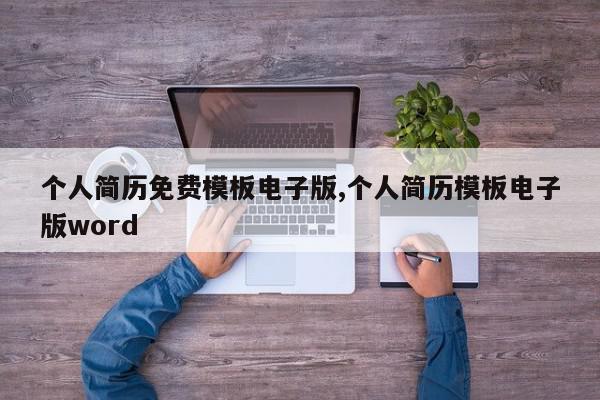 个人简历免费模板电子版,个人简历模板电子版word