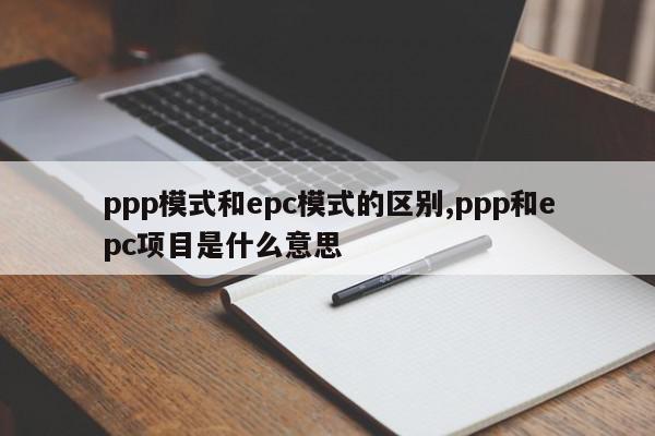 ppp模式和epc模式的区别,ppp和epc项目是什么意思