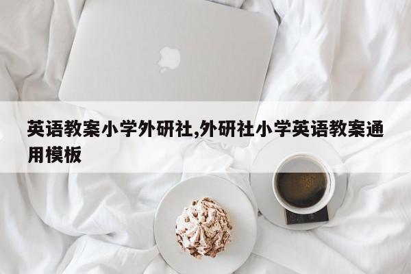 英语教案小学外研社,外研社小学英语教案通用模板
