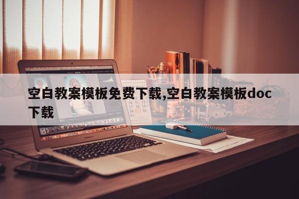 空白教案模板免费下载,空白教案模板doc下载