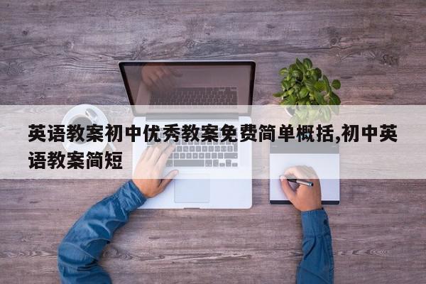 英语教案初中优秀教案免费简单概括,初中英语教案简短