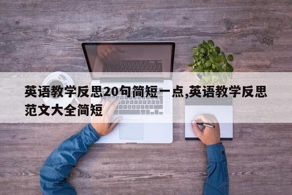 英语教学反思20句简短一点,英语教学反思范文大全简短