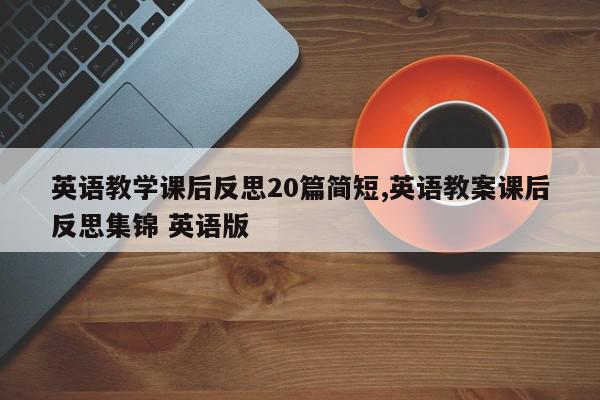 英语教学课后反思20篇简短,英语教案课后反思集锦 英语版