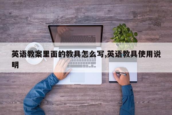 英语教案里面的教具怎么写,英语教具使用说明