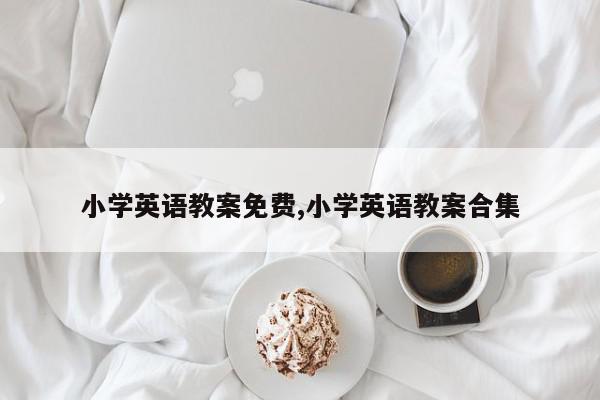 小学英语教案免费,小学英语教案合集