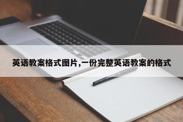 英语教案格式图片,一份完整英语教案的格式