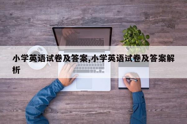 小学英语试卷及答案,小学英语试卷及答案解析