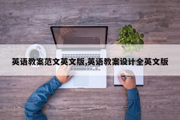 英语教案范文英文版,英语教案设计全英文版