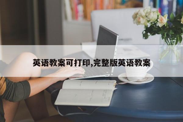 英语教案可打印,完整版英语教案