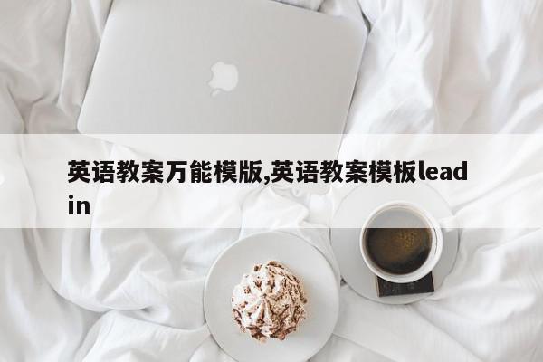 英语教案万能模版,英语教案模板lead in