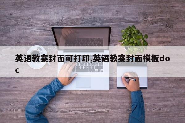 英语教案封面可打印,英语教案封面模板doc