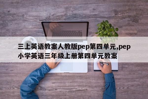 三上英语教案人教版pep第四单元,pep小学英语三年级上册第四单元教案