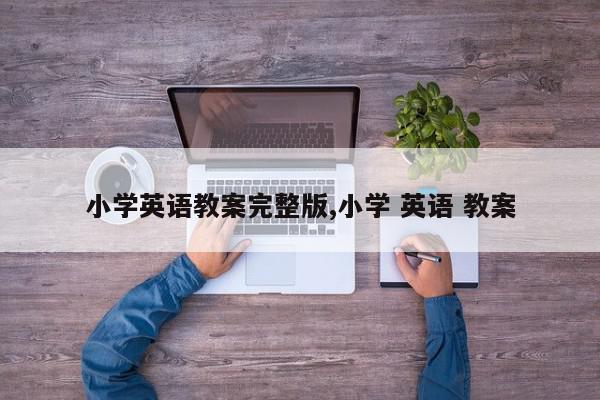 小学英语教案完整版,小学 英语 教案