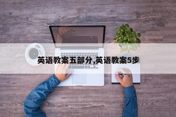英语教案五部分,英语教案5步