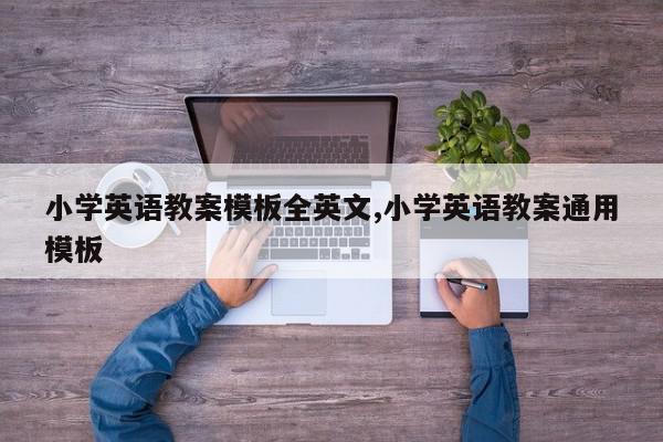 小学英语教案模板全英文,小学英语教案通用模板