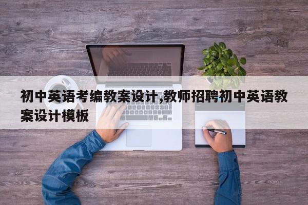 初中英语考编教案设计,教师招聘初中英语教案设计模板