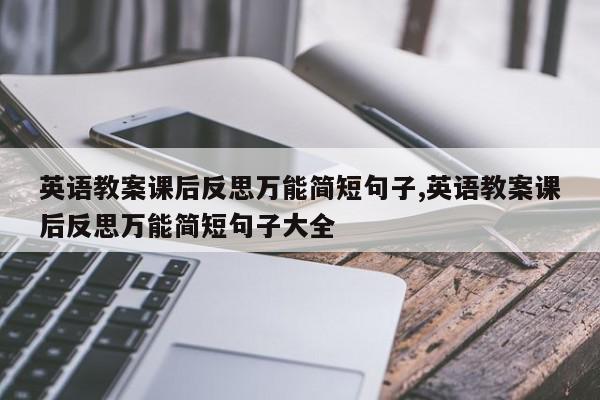 英语教案课后反思万能简短句子,英语教案课后反思万能简短句子大全