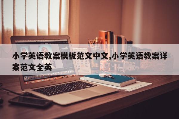 小学英语教案模板范文中文,小学英语教案详案范文全英